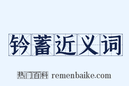 钤蓄近义词是什么意思的图片